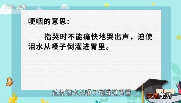哽咽的意思 哽咽的意思是什么