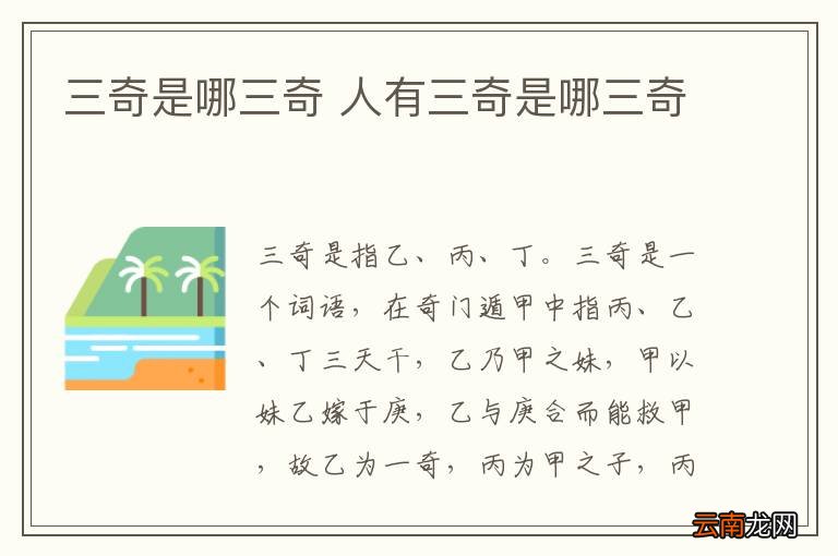 三奇是哪三奇 人有三奇是哪三奇