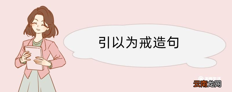 引以为戒造句 引以为戒造句子