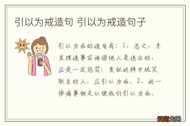 引以为戒造句 引以为戒造句子