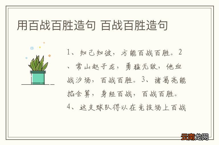 用百战百胜造句 百战百胜造句