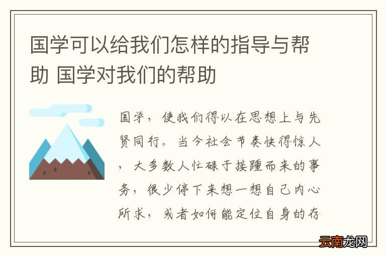 国学可以给我们怎样的指导与帮助 国学对我们的帮助