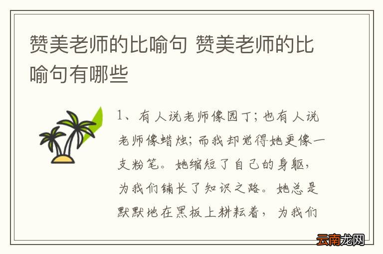 赞美老师的比喻句 赞美老师的比喻句有哪些