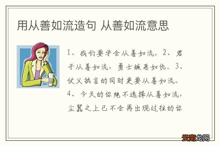 用从善如流造句 从善如流意思