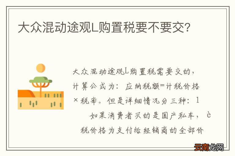 大众混动途观L购置税要不要交?