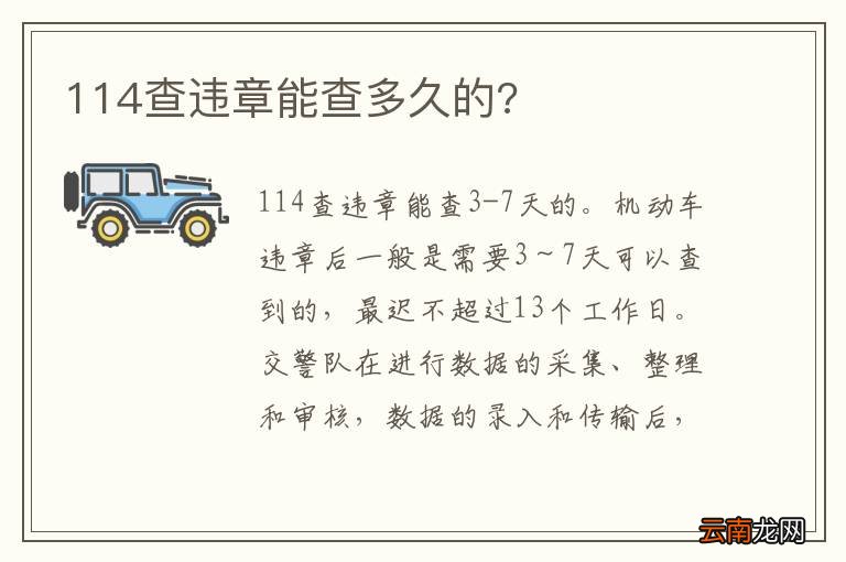 114查违章能查多久的?