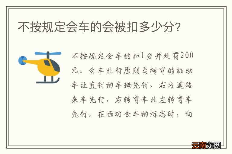 不按规定会车的会被扣多少分?