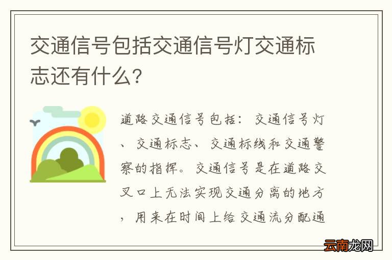 交通信号包括交通信号灯交通标志还有什么?