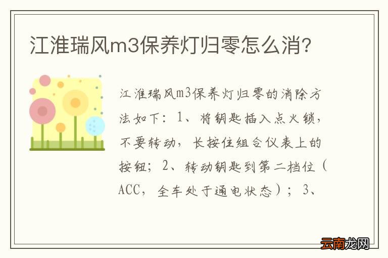 江淮瑞风m3保养灯归零怎么消?