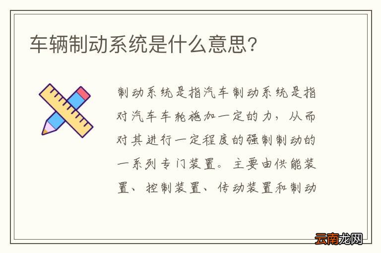 车辆制动系统是什么意思?