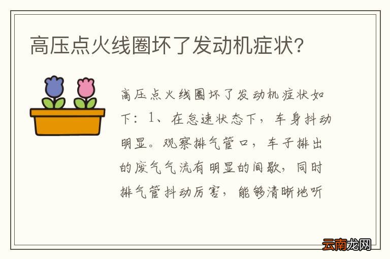 高压点火线圈坏了发动机症状?