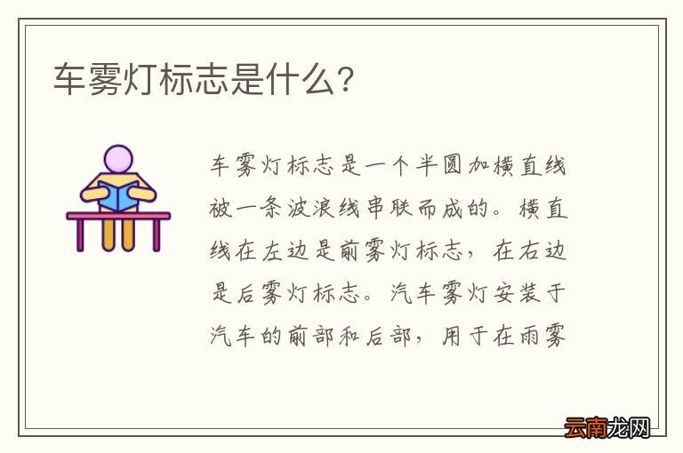 车雾灯标志是什么?