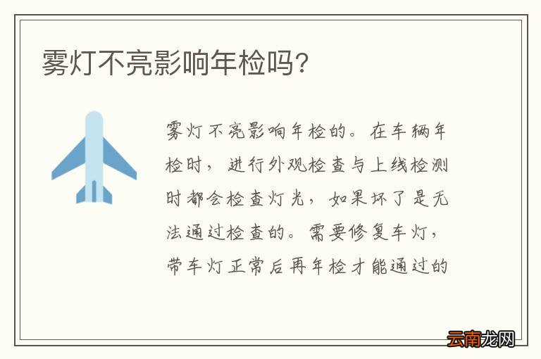 雾灯不亮影响年检吗?