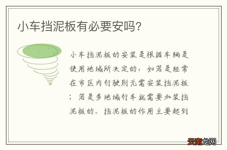 小车挡泥板有必要安吗?