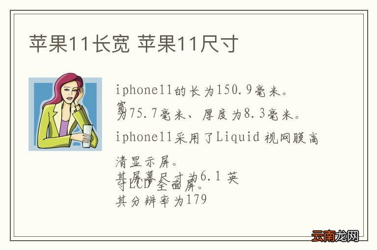 苹果11长宽 苹果11尺寸