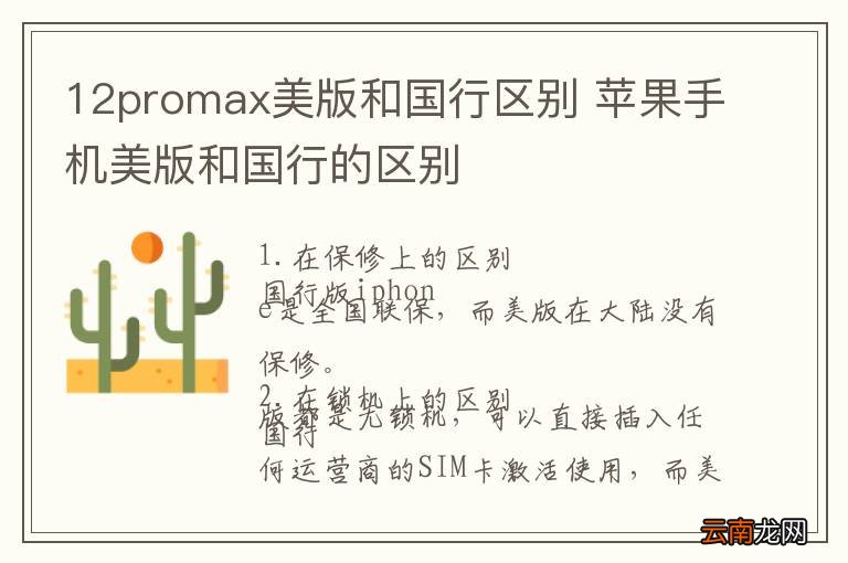12promax美版和国行区别 苹果手机美版和国行的区别