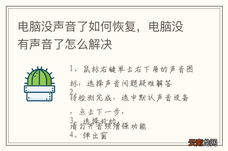 电脑没声音了如何恢复，电脑没有声音了怎么解决