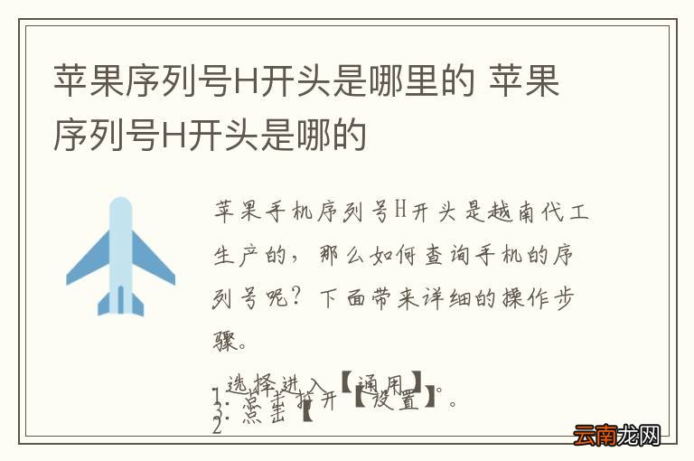 苹果序列号H开头是哪里的 苹果序列号H开头是哪的