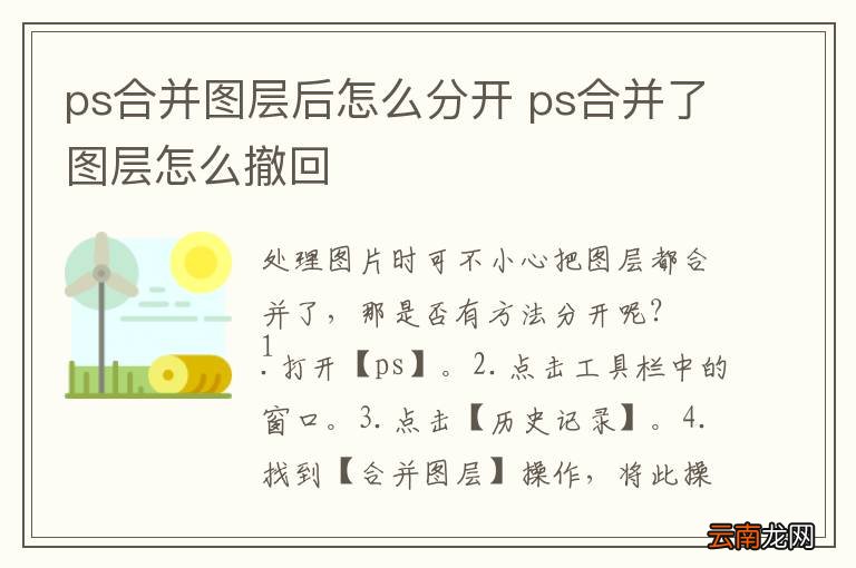 ps合并图层后怎么分开 ps合并了图层怎么撤回