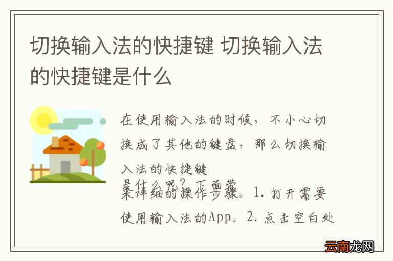 切换输入法的快捷键 切换输入法的快捷键是什么