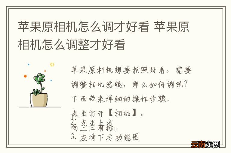 苹果原相机怎么调才好看 苹果原相机怎么调整才好看