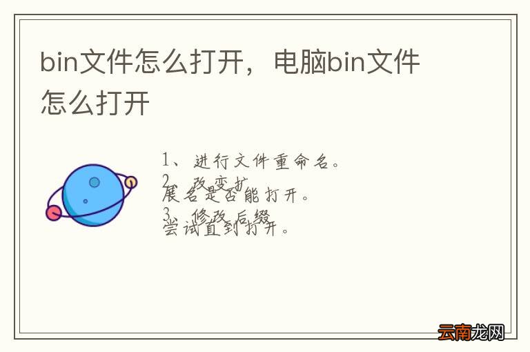 bin文件怎么打开，电脑bin文件怎么打开