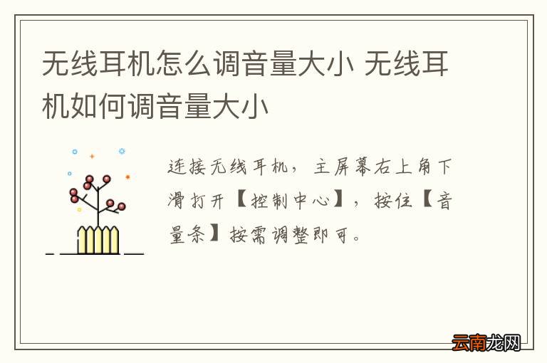 无线耳机怎么调音量大小 无线耳机如何调音量大小