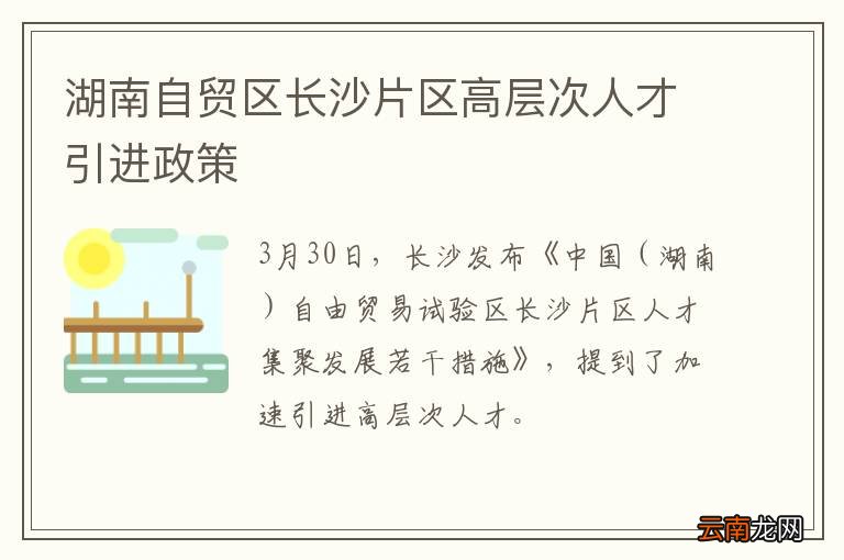 湖南自贸区长沙片区高层次人才引进政策