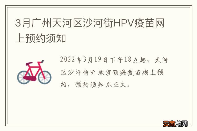 3月广州天河区沙河街HPV疫苗网上预约须知