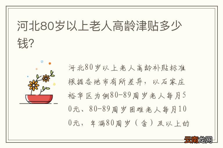河北80岁以上老人高龄津贴多少钱？