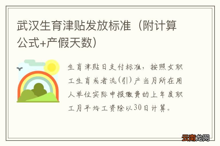 附计算公式+产假天数 武汉生育津贴发放标准