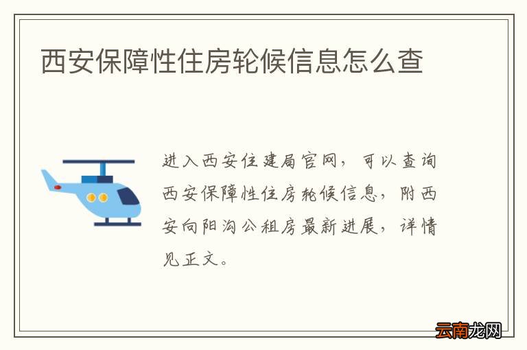 西安保障性住房轮候信息怎么查