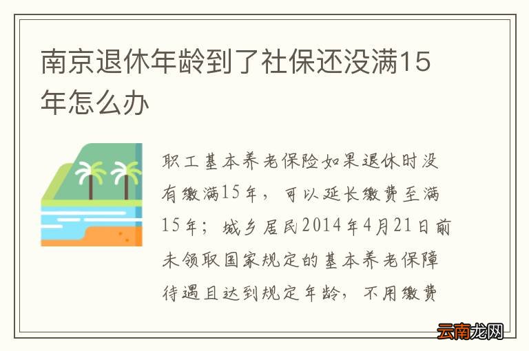 南京退休年龄到了社保还没满15年怎么办