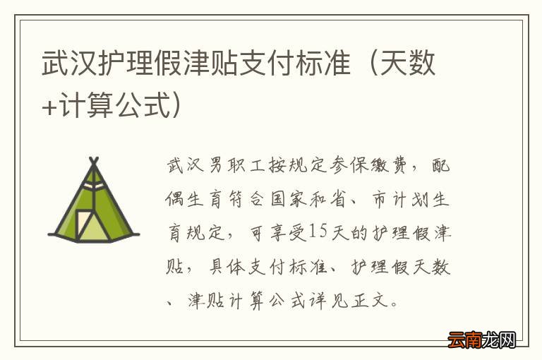 天数+计算公式 武汉护理假津贴支付标准