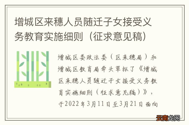 征求意见稿 增城区来穗人员随迁子女接受义务教育实施细则