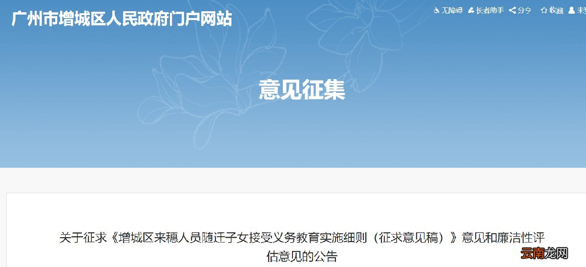 征求意见稿 增城区来穗人员随迁子女接受义务教育实施细则