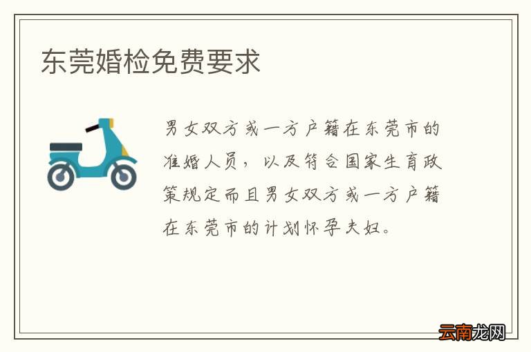 东莞婚检免费要求