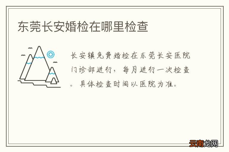 东莞长安婚检在哪里检查