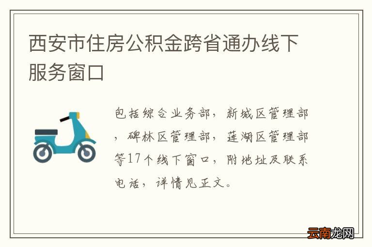 西安市住房公积金跨省通办线下服务窗口