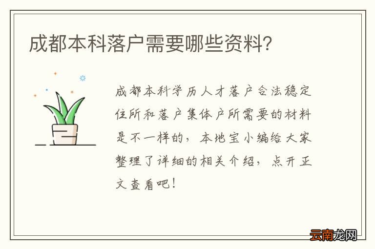 成都本科落户需要哪些资料？