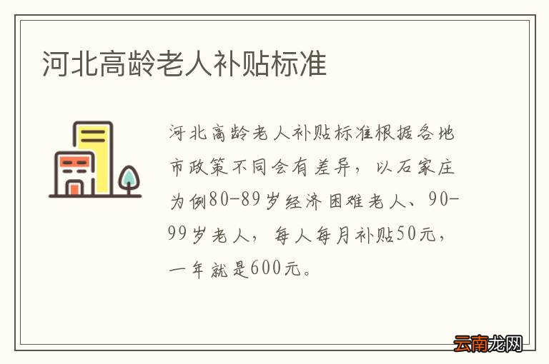 河北高龄老人补贴标准