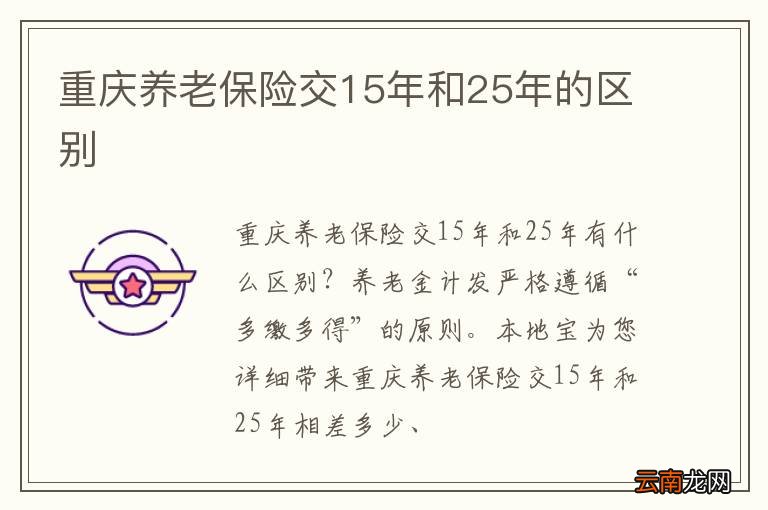 重庆养老保险交15年和25年的区别
