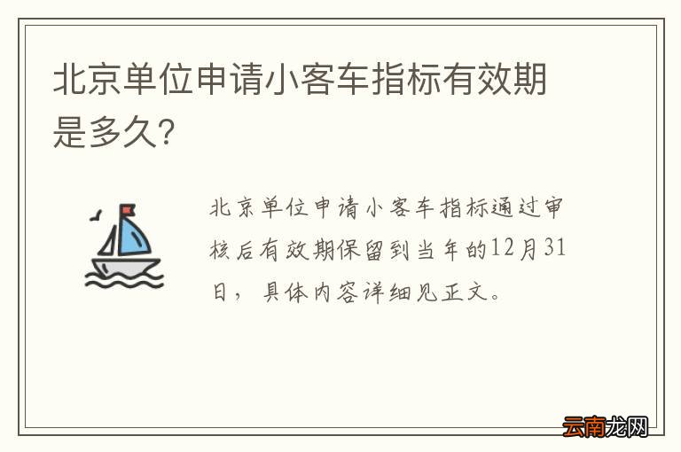 北京单位申请小客车指标有效期是多久？