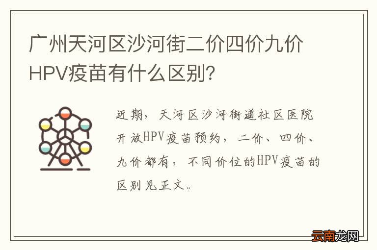广州天河区沙河街二价四价九价HPV疫苗有什么区别？