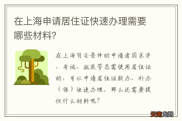 在上海申请居住证快速办理需要哪些材料？
