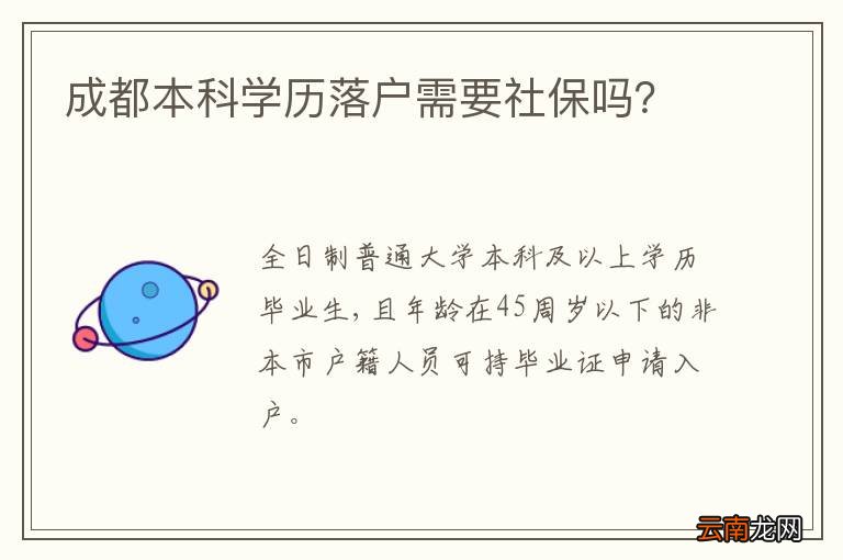 成都本科学历落户需要社保吗?
