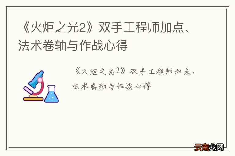 《火炬之光2》双手工程师加点、法术卷轴与作战心得