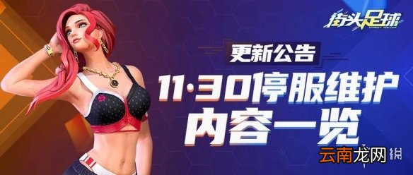 街头足球11月30日维护了什么 街头足球11月30日停服维护内容一览