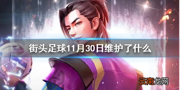 街头足球11月30日维护了什么 街头足球11月30日停服维护内容一览