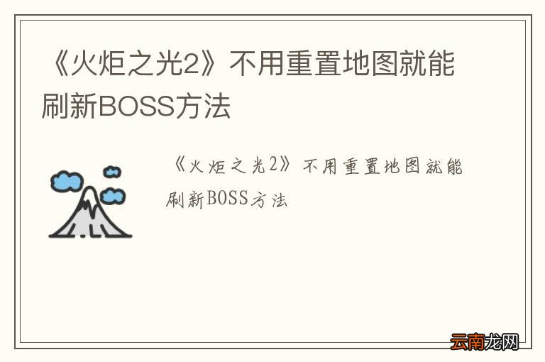 《火炬之光2》不用重置地图就能刷新BOSS方法